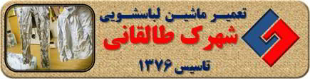 لباسها چروک می شوند تعمیر لباسشویی شهرک طالقانی